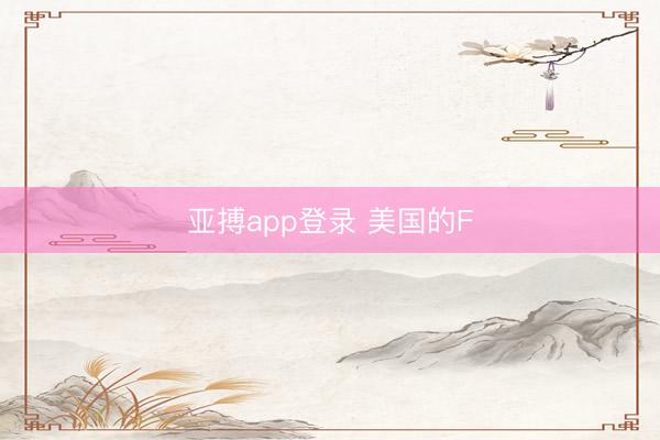 亚搏app登录 美国的F