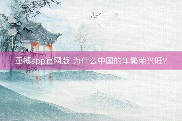 亚搏app官网版 为什么中国的年繁荣兴旺?