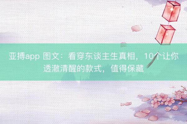亚搏app 图文：看穿东谈主生真相，10个让你透澈清醒的款式，值得保藏